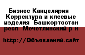 Бизнес Канцелярия - Корректура и клеевые изделия. Башкортостан респ.,Мечетлинский р-н